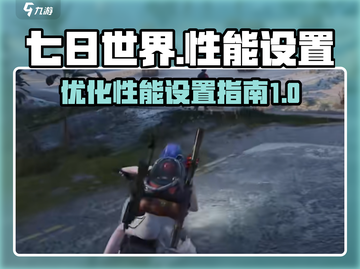 七日世界性能调优🔥流畅设置全攻略🎮截图1