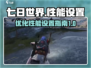 七日世界性能调优🔥流畅设置全攻略🎮