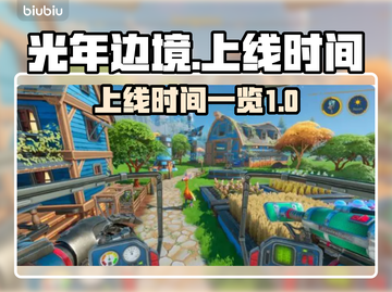 光年边境上线时间🔥重磅爆料🎮截图1