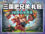 🔥三国吧兄弟礼包码速领！🎁