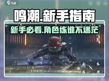 鸣潮💥新手必看！白嫖几十抽⚡角色练谁最强？截图1