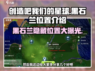 创造吧我们的星球💎黑石兰隐藏位置大曝光！快来看👇截图1