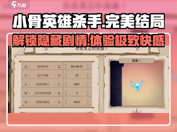 小骨英雄killer完美结局💡游戏最终秘密等你来揭！截图1