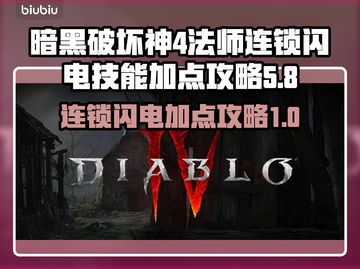 暗黑破坏神4🔥法师连锁闪电流加点攻略⚡截图1