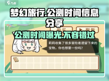 梦幻旅行🔥公测时间曝光，最新信息抢先看！💥截图1