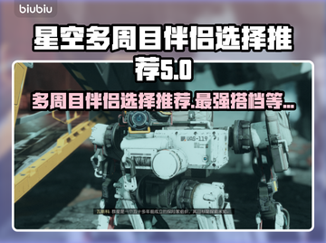 星空多周目伴侣选择推荐✨游戏党必看！🚀截图1