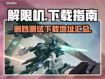 解限机🔥删档测试开启，速来下载体验⚡截图1