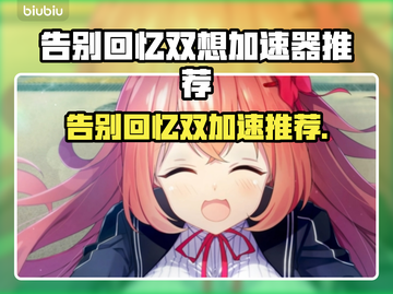 告别回忆双想加速器，游戏流畅必备🔥🎮截图1
