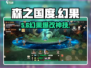 森之国度幻果加点🔥必看攻略！✨