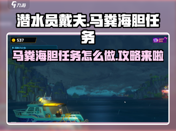 潜水员戴夫🔥马粪海胆任务超简单攻略🎉截图1