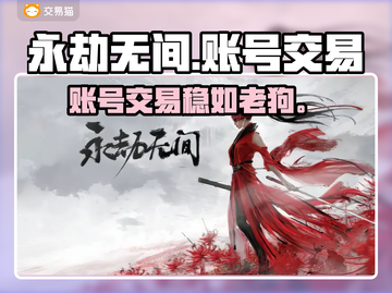 🔥永劫无间账号交易防坑指南！💸截图1