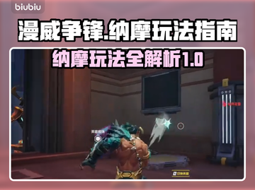 漫威争锋：纳摩玩法大揭秘，轻松上分🔥截图1