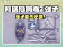 《阿瑞斯病毒2》强子能救？揭秘🎮💥