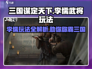 三国谋定天下🔥李儒玩法全攻略，助你称霸战场！截图1