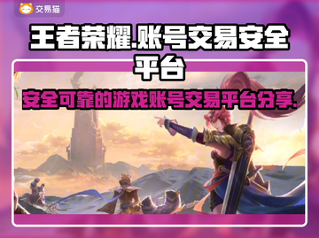 王者荣耀账号交易🔥安全靠谱平台分享🔗截图1