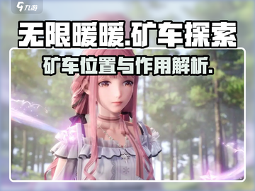 无限暖暖矿车📍爆火游戏必备道具在哪截图1