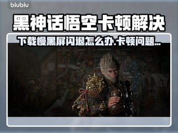 🔥《黑神话悟空》下载慢？闪退卡顿有救了！💥截图1