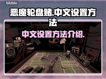 恶魔轮盘赌🔥中文设置方法大揭秘！🎉截图1