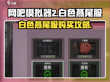 🎮《网吧模拟器2》白色燕尾服购买方式大揭秘！截图1