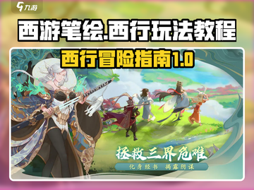 西游笔绘🔥西行玩法大揭秘！新手必看👇截图1