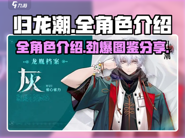 归龙潮全角色介绍💥游戏人物图鉴分享🔥截图1