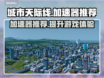 城市天际线🔥加速器推荐，玩家必备🚀截图1