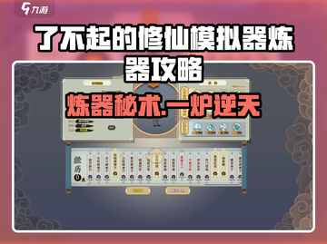 《了不起的修仙模拟器炼器秘籍🔥》✨截图1