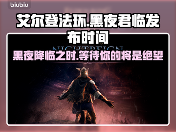 艾尔登法环🔥黑夜君临发布日期大曝光！📅截图1