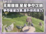 无限暖暖🔥柱子星星争夺攻略✨