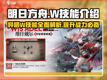 明日方舟🔥异格W技能超详解，强度逆天不容错过！截图1