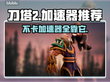 刀塔2加速器推荐🔥不卡顿流畅玩截图1