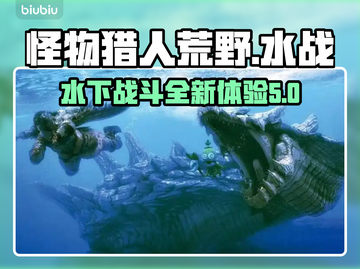 怪物猎人荒野水战🔥水下战斗一触即发！截图1