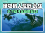 怪物猎人荒野水战🔥水下战斗一触即发！