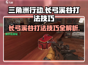 三角洲行动🔥长弓溪谷最强打法技巧💡截图1