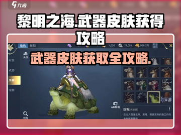 黎明之海✨武器皮肤获取攻略，快速入手秘籍！截图1