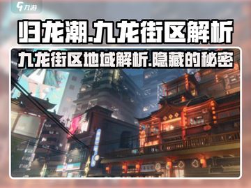 归龙潮九龙街区大起底🎮🔥劲爆内容不容错过！截图1