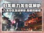 归龙潮九龙街区大起底🎮🔥劲爆内容不容错过！