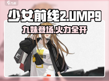 少女前线2🔥UMP9&九妹超强解析，游戏必备攻略！截图1