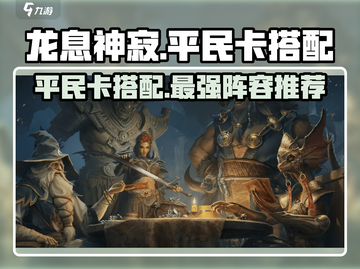 龙息神寂平民卡🔥超强搭配秘籍🎉截图1