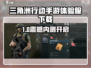 🔥《三角洲行动》体验服下载大放送！🎮💥