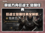 命运方舟🔥狂战士觉醒任务全流程攻略💎