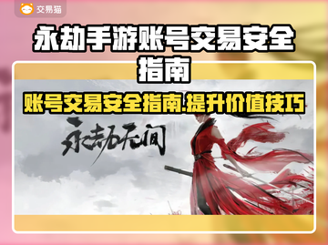 永劫手游账号出售平台推荐，安全交易秘籍🔥截图1