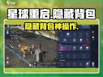 🎮《星球重启》背包隐藏神操作！截图1