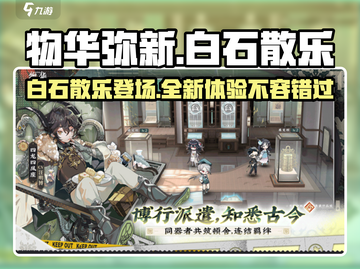 物华弥新白石散乐🔥超 fun 游戏体验不容错过！截图1