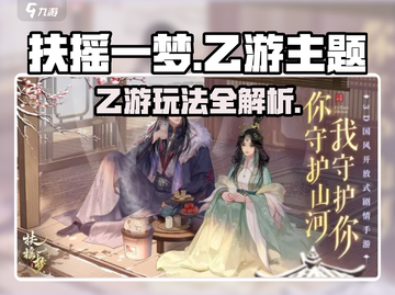 🎮扶摇一梦竟是乙游？玩法大揭秘！截图1
