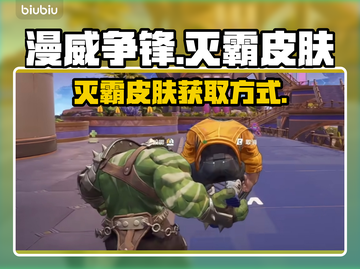 漫威争锋🔥灭霸皮肤获取方式大揭秘！💥截图1