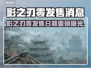 🎮影之刃零发售日期终于曝光！