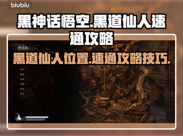 黑神话悟空🔥黑道仙人速通攻略🎉截图1