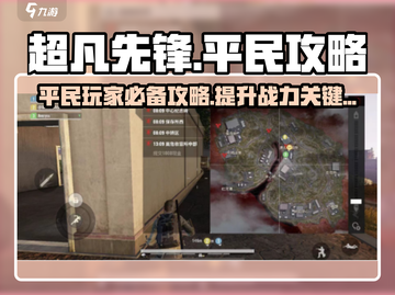 超凡先锋平民攻略🔥轻松吃鸡不是梦！🎮截图1