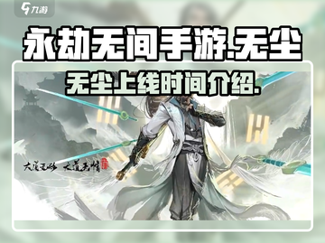 永劫无间手游🔥无尘上线时间曝光！💥截图1